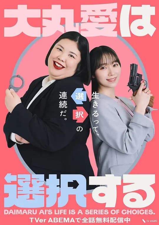 大丸爱进行选择