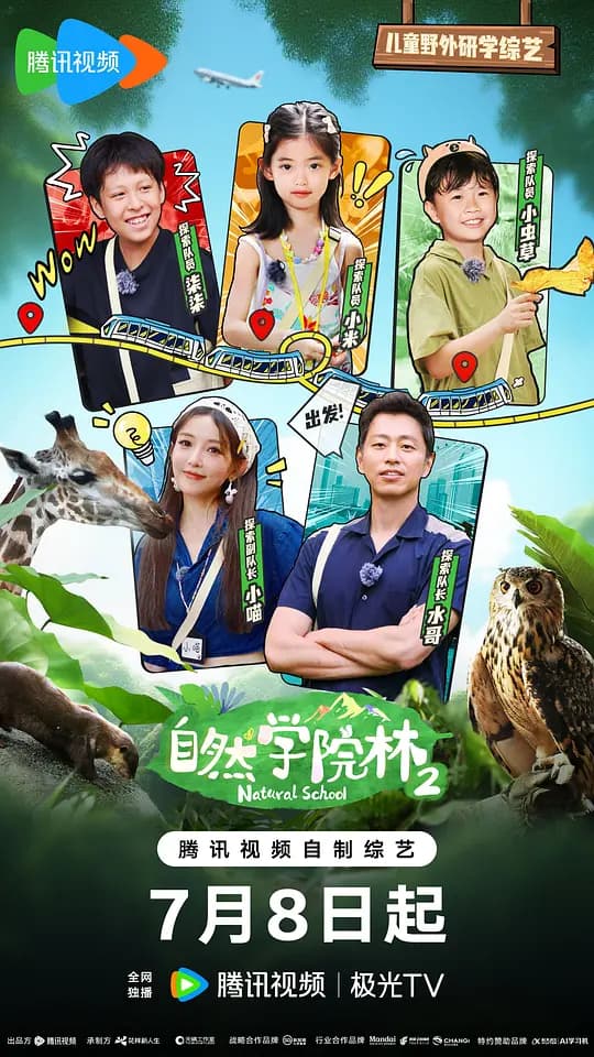 自然学院林 第二季
