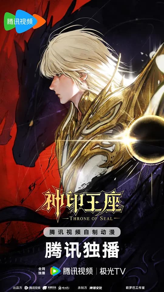 神印王座 终局之战导演剪辑版