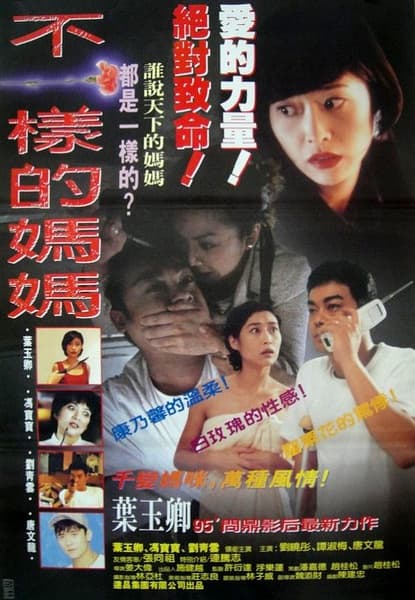 Bu yi yang de ma ma