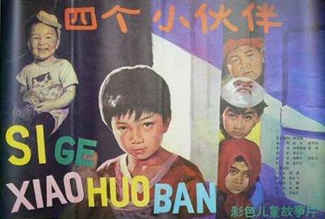 Si ge xiao huo ban