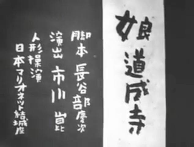 Musume Dôjôji