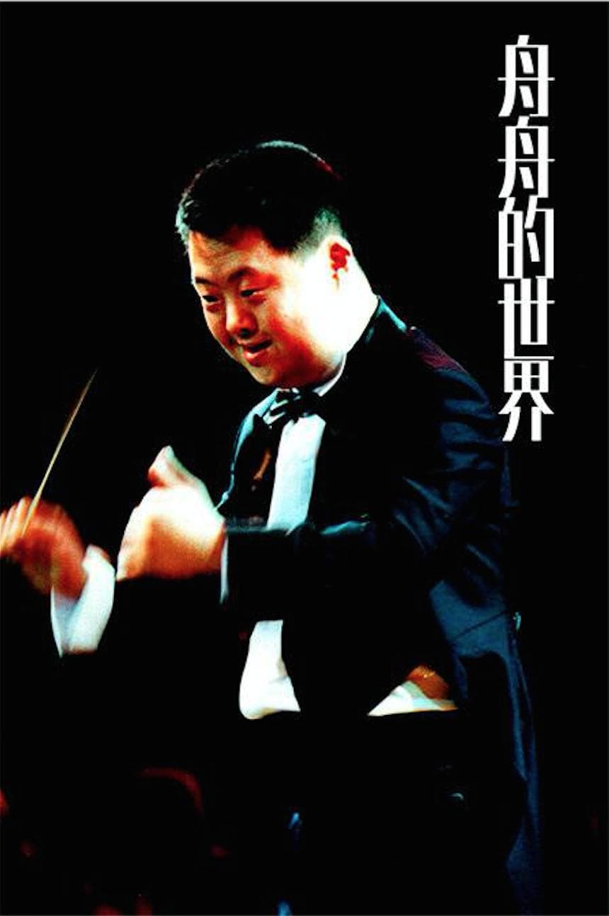 Zhouzhou de shijie