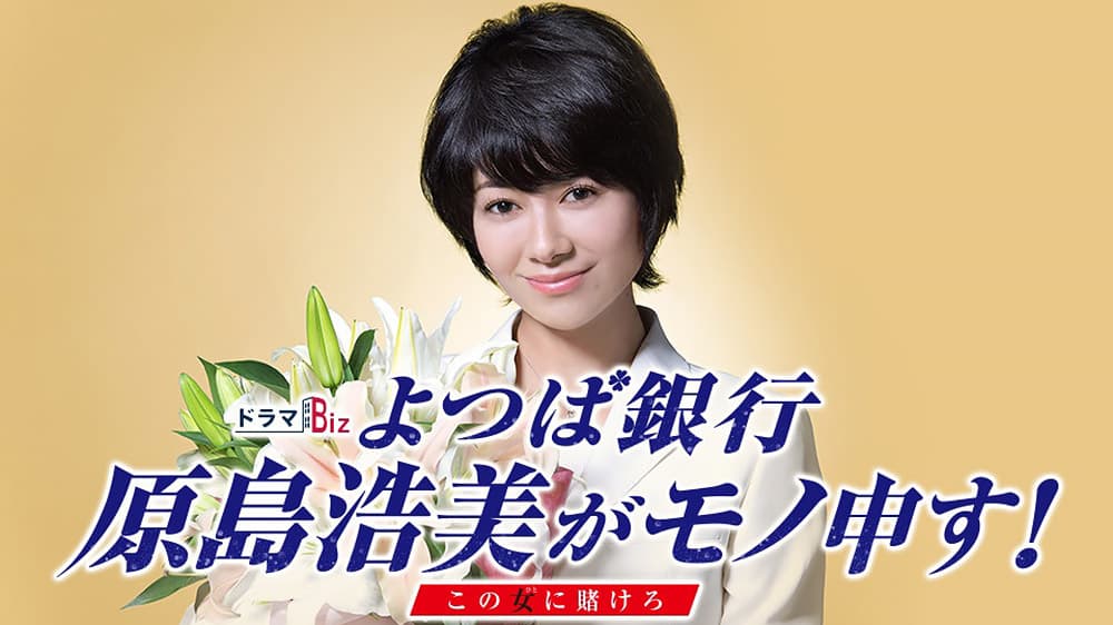 Yotsuba Ginko Harashima Hiromi ga Monomosu: Kono Onna ni Kakeru