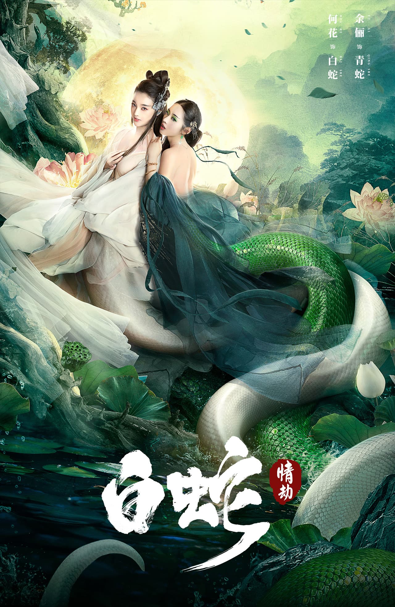 Bai she: Qing jie