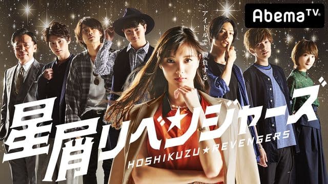 Hoshikuzu Revengers