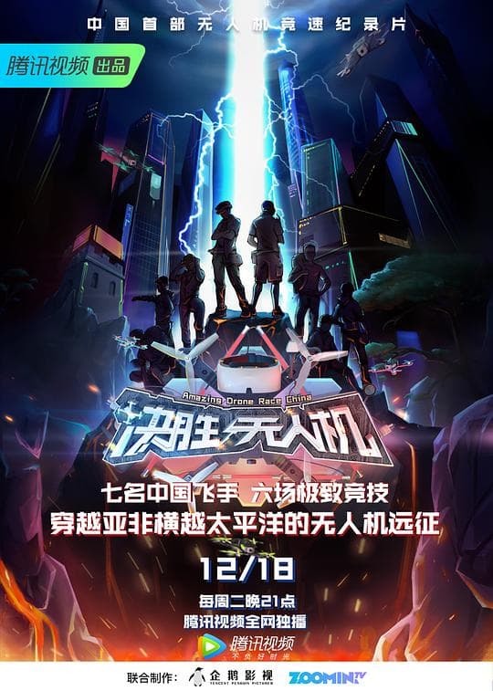 决胜无人机