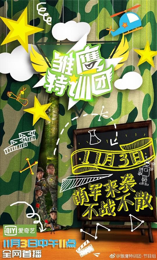 雏鹰特训团