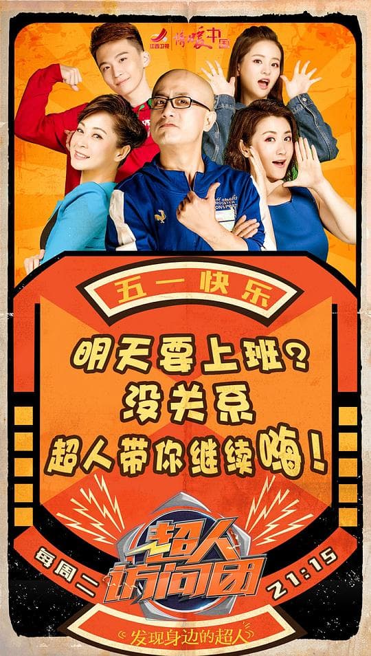 超人访问团