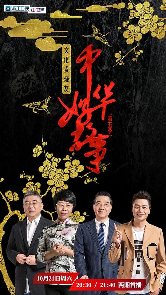 中华好故事 第五季