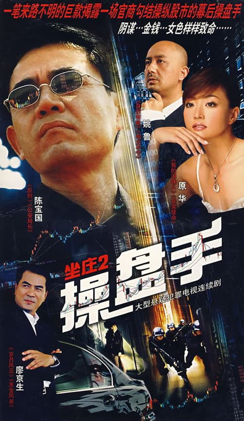 坐庄2:操盘手