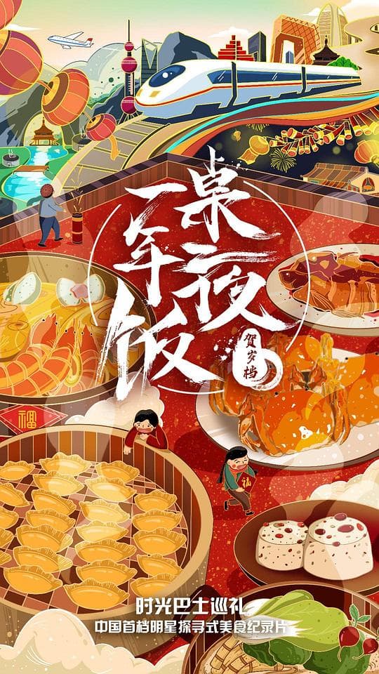 一桌年夜饭