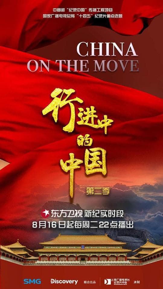 行进中的中国 第二季