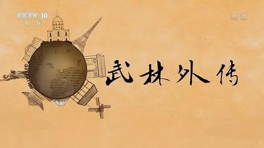 武林外传