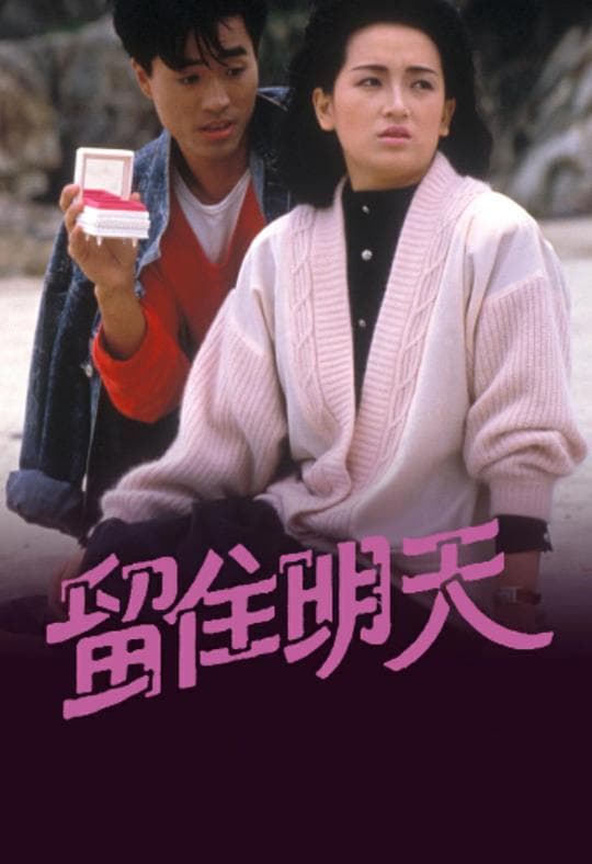 留住明天