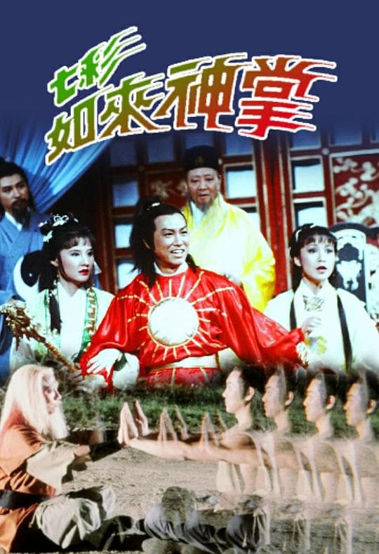 七彩如来神掌