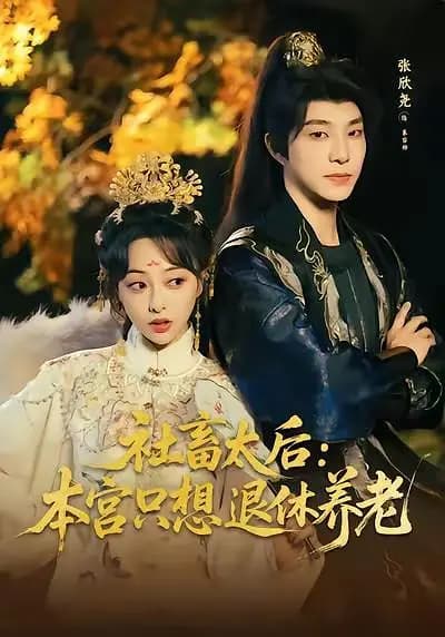 社畜太后:本宫只想退休养老