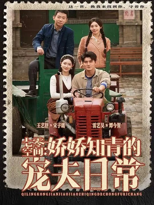 七零空间:娇娇知青的宠夫日常