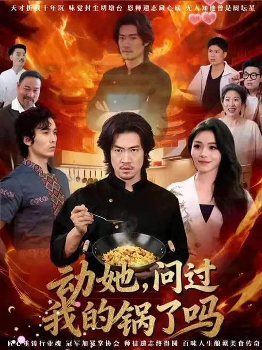 动她,问过我的锅了吗