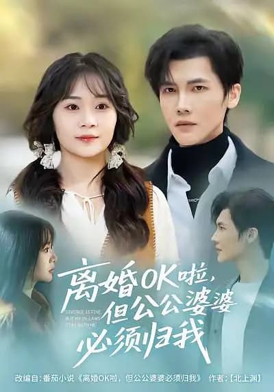 离婚OK啦,但公公婆婆必须归我