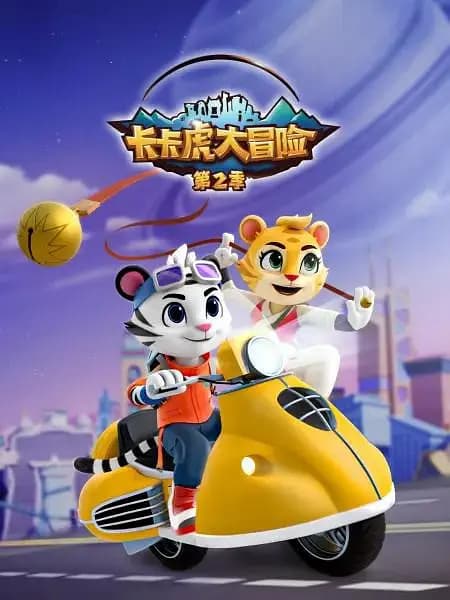 卡卡虎大冒险 第二季
