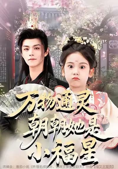 万物通灵,朝朝她是小福星