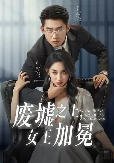 废墟之上,女王加冕