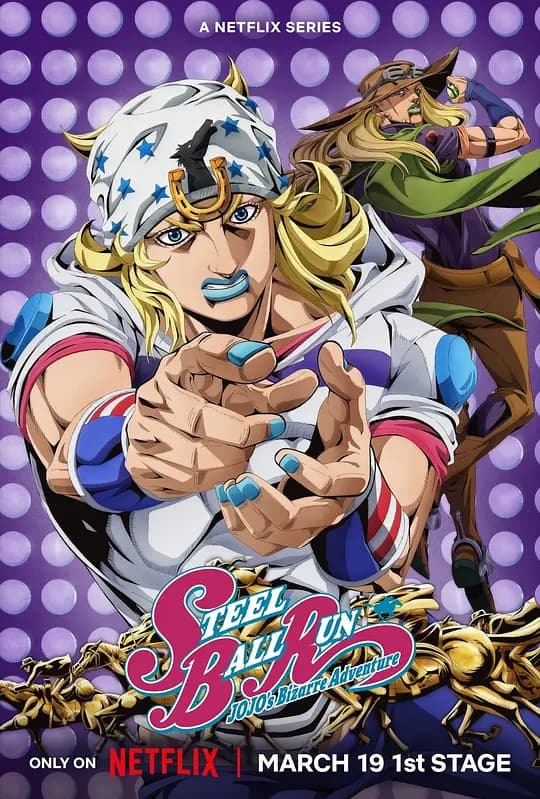JOJO的奇妙冒险 飙马野郎