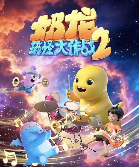 奶龙搞怪大作战2