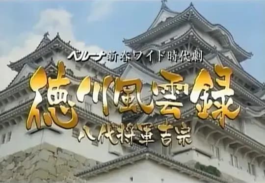 德川风云录 八代将军吉宗