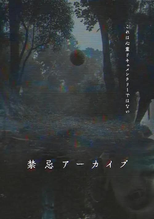 禁忌档案
