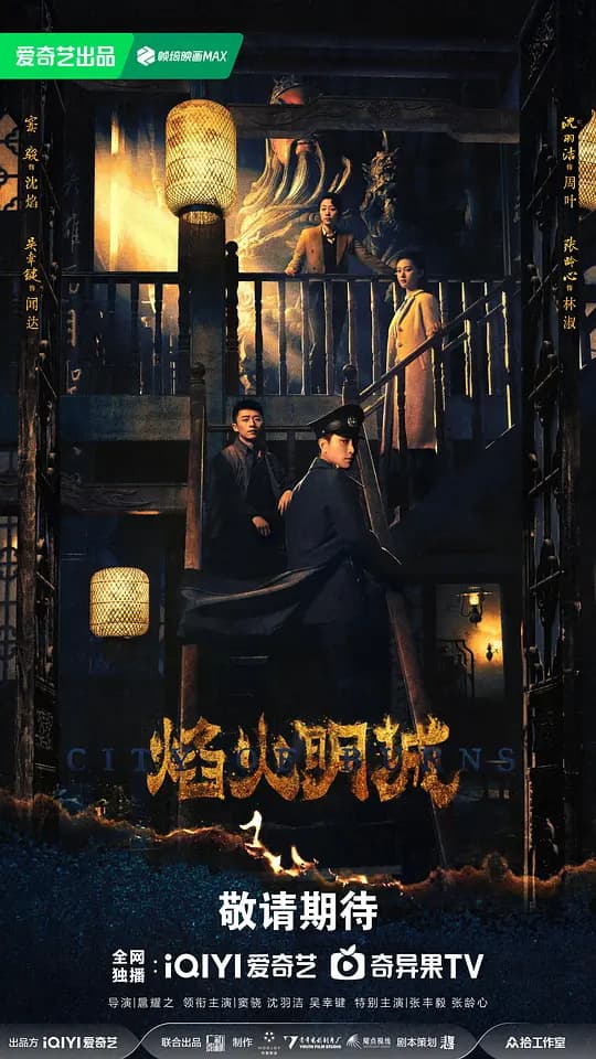 焰火明城